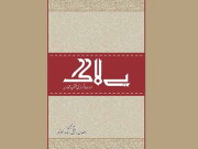 باتیں کچھ نئے لکھنے والوں کی