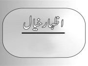 بلاول بھٹوزرداری کی منفرد پیشکش   
