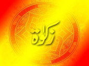 رمضان المبارک اور فریضہ زکوٰۃ