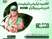 وزیراعلیٰ پنجاب کلائمٹ لیڈر شپ ڈویلپمنٹ انٹرن شپ پروگرام کا آغاز 