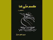 بک ریویو طلسم مٹی کا