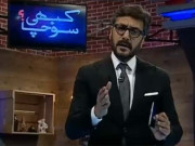 ایکسپریس نیوز پر نئے ٹاک شو کبھی سوچا۔۔۔ کا آغاز