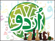 ہماری قومی زبان سیاست اور اشرافیہ