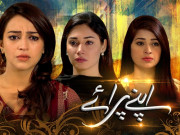 ایکسپریس انٹرٹینمنٹ کی نئی ڈرامہ سیریل ’’اپنے پرائے‘‘