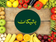 آئیے مہنگے پھلوں کا بائیکاٹ کریں