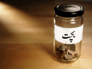 پیسوں کی بچت کیوں ضروری ہے