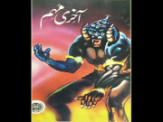 جے آئی ٹی رپورٹ کی دسویں جلد اور ’’آخری مہم‘‘