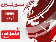  بی بی سی کا مقبول پروگرام سیربین آج سے ایکسپریس نیوز پر نشر ہوگا