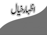 پاکستان میں اقلیتوں کیخلاف تشدد پسندی پہلا حصہ  