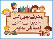 چھوٹے بچوں کی تعلیم و تربیت اور احتیاطی تدابیر