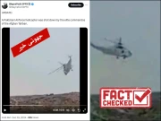 فیکٹ چیک: افغان طالبان کی جانب سے پاکستانی ہیلی کاپٹر مار گرانے کی ویڈیو غلط ہے