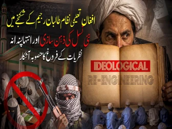 افغانستان میں انتہا پسندانہ نظریات کے فروغ اور نئی نسل کی ذہن سازی کا منصوبہ آشکار