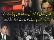 افغان طالبان کا انجام قریب،سابق رکن پارلیمنٹ کی رجیم کے خاتمے کی پیشگوئی