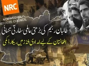 طالبان رجیم  کی بڑھتی عالمی سفارتی تنہائی،افغانستان کیلیے امدادی فنڈز میں ریکارڈ کمی