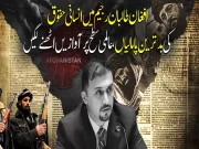 افغانستان میں انسانی حقوق کی بدترین پامالیاں،عالمی سطح پر آوازیں اٹھنے لگیں