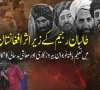 افغانستان میں طالبان کی سخت پالیسیوں سے تعلیم یافتہ طبقہ شدید معاشی بحران کا شکار
