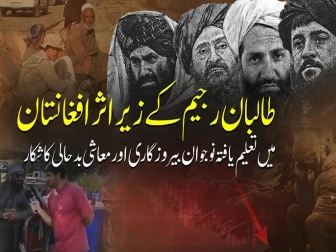 افغانستان میں طالبان کی سخت پالیسیوں سے تعلیم یافتہ طبقہ شدید معاشی بحران کا شکار