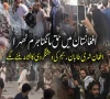 افغانستان میں حق مانگنا جرم بن گیا، شہری طالبان رجیم کی دہشتگردی کا نشانہ