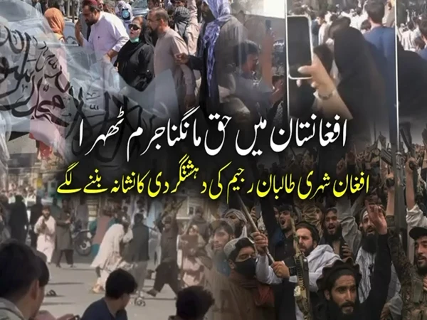 افغانستان میں حق مانگنا جرم بن گیا، شہری طالبان رجیم کی دہشت