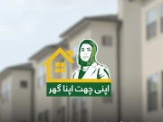 ’اپنی چھت اپنا گھر پروگرام‘، بلاسود قرض سے مستفید افراد کیلیے سہولیات میں مزید اضافہ