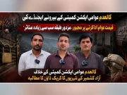آزادکشمیر میں کالعدم ایکشن کمیٹی کیخلاف سخت ترین کریک ڈاؤن کا مطالبہ زورپکڑگیا
