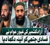 آزاد جموں وکشمیر کے نے فسادی جتھے کوآئینہ دکھادیا،گمراہ کن بیانیہ مسترد