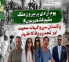 یومِ آزادی پر بیرون ملک مقیم کشمیریوں کا پاکستان سے لازوال محبت کا پیغام