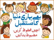بچے ہماری دُنیا کا مستقبل : انہیں محفوظ کریں، مضبوط بنائیں 