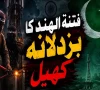 بلوچستان کے عوام کے دشمن فتنۃ الہندوستان کا مکروہ چہرہ بے نقاب