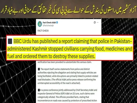 آزاد کشمیر میں راستوں کی بندش سے متعلق بی بی سی اردو کی رپورٹ حقائق کے منافی قرار
