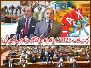 بجٹ 26 2025 : کیا عوام کی مشکلات کم ہو پائیں گی؟  