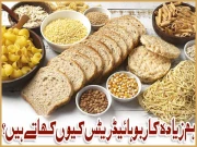 ہم زیادہ کاربوہائیڈریٹس کیوں کھاتے ہیں؟