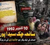 10 اکتوبر1992، سانحہ چک سیدا پورہ کشمیر کی تاریخ کا سیاہ باب