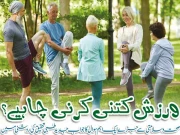 ورزش کتنی کرنی چاہیے؟