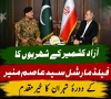 آزاد کشمیر کے شہریوں کا عسکری قیادت کے کامیاب دورۂ تہران کا بھرپور خیرمقدم