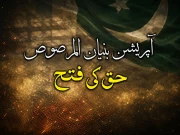معرکہ حق میں پاکستان کی شاندار فتح، قومی و عالمی میڈیا کا بھی اعتراف