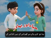 حیا اور بہادر؛ پنجاب میں بچوں کے تحفظ کیلیے ’گڈ ٹچ بیڈ ٹچ‘ آگاہی مہم کا آغاز