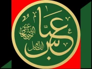 صابر و شجیع وفا شعار علم دار حضرت ابُوالفَضل عباسؓ