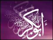 صدیق ؓ کے لیے ہے، خدا کا رسولؐ بس۔۔۔۔ !