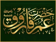 امیر المومنین حضرت عمر فاروق ؓ کا بابرکت دور خلافت