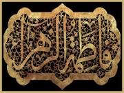 عظمت و وقار نسواں کا استعارہ حضرت فاطمہ زہرا   ؓ