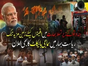 مودی سرکار میں ہندوتوا کی ترویج  جاری؛ ریاست بہار میں اقلیتوں کا سماجی بائیکاٹ