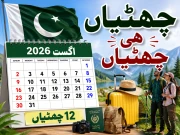 اگست میں ملازمین اور طلبہ کی موجیں؛ چھٹیاں ہی چھٹیاں