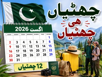 اگست میں ملازمین اور طلبہ کی موجیں؛ چھٹیاں ہی چھٹیاں