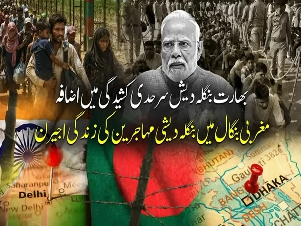 بنگلادیش سرحد پر بھارتی  جارحیت؛ مغربی بنگال کے مہاجرین پر ق