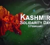 یوم یکجہتی کشمیر، افواج پاکستان کا کشمیری عوام سے غیر متزلزل عہد کا اعادہ