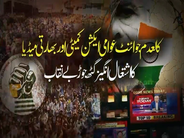 کالعدم جوائنٹ عوامی ایکشن کمیٹی اور بھارتی میڈیا کا مذموم عز