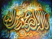  کلمہ شہادت (یعنی گواہی دینا)