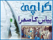 کراچی پیاس کا صحرا