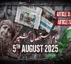 یومِ استحصالِ کشمیر پر آئی ایس پی آر کا خصوصی نغمہ ’آزادی‘ جاری